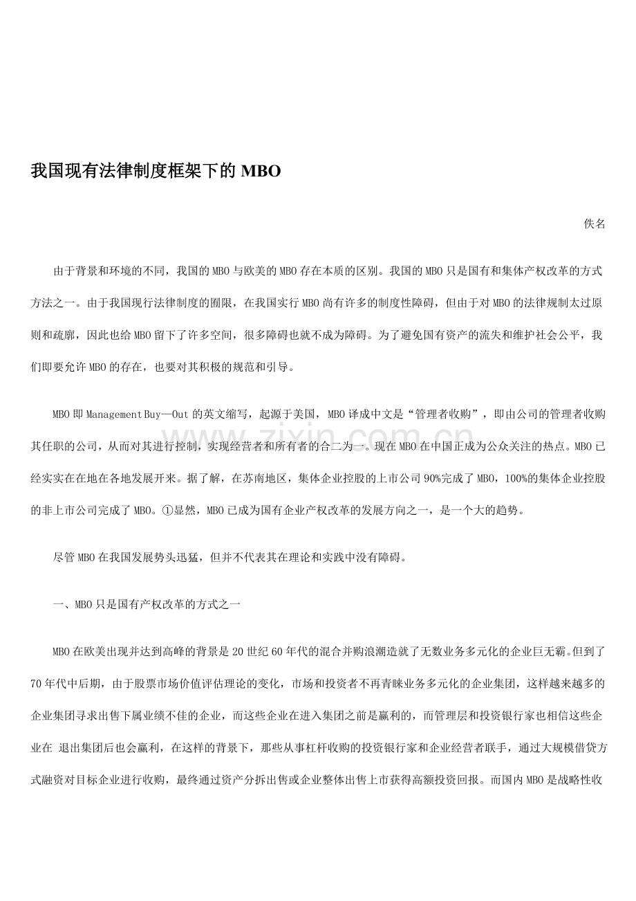 我国现有法律制度框架下的MBO.doc_第1页