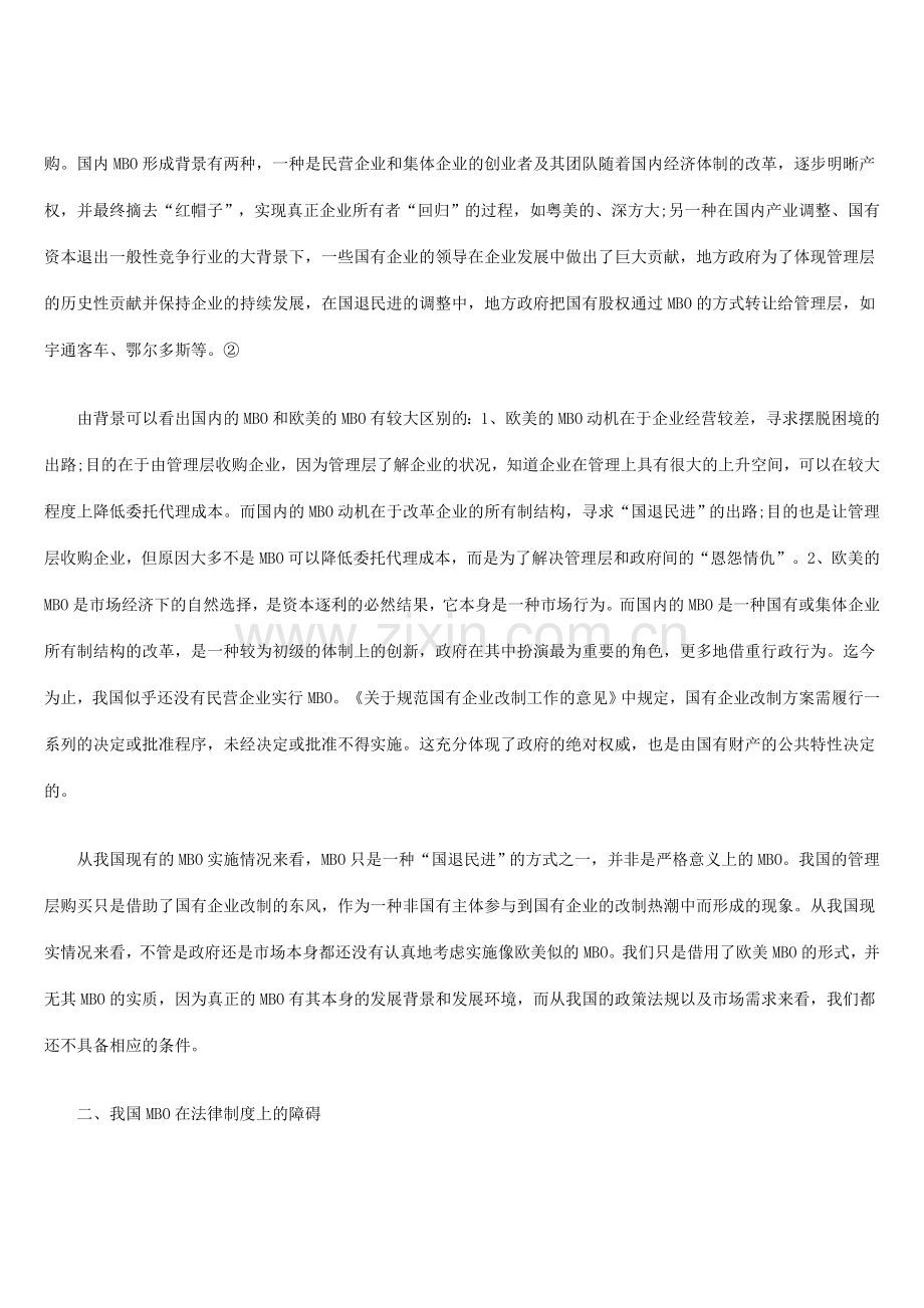 我国现有法律制度框架下的MBO.doc_第2页