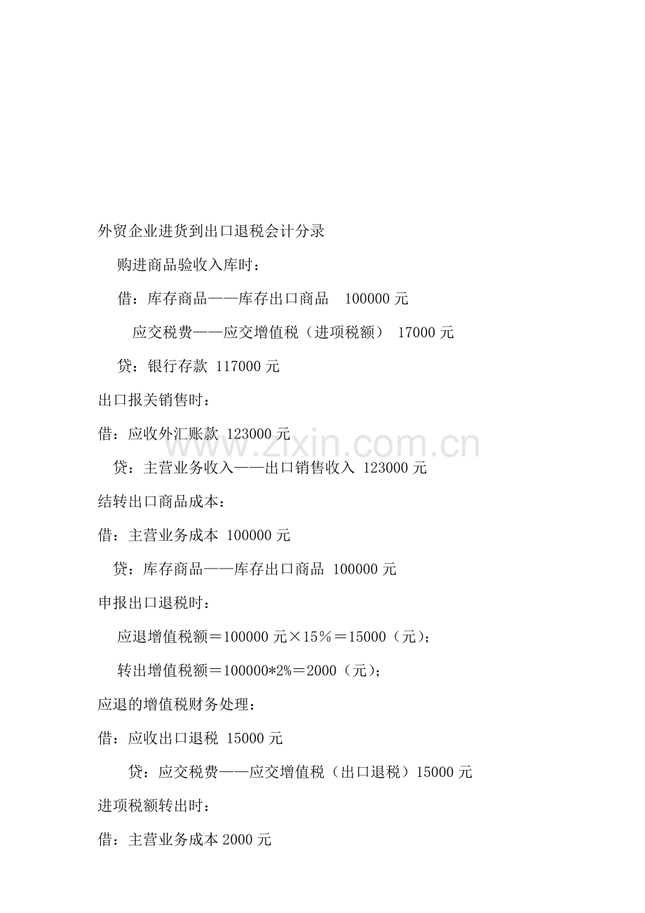 外贸企业进货到出口退税会计分录.doc_第1页