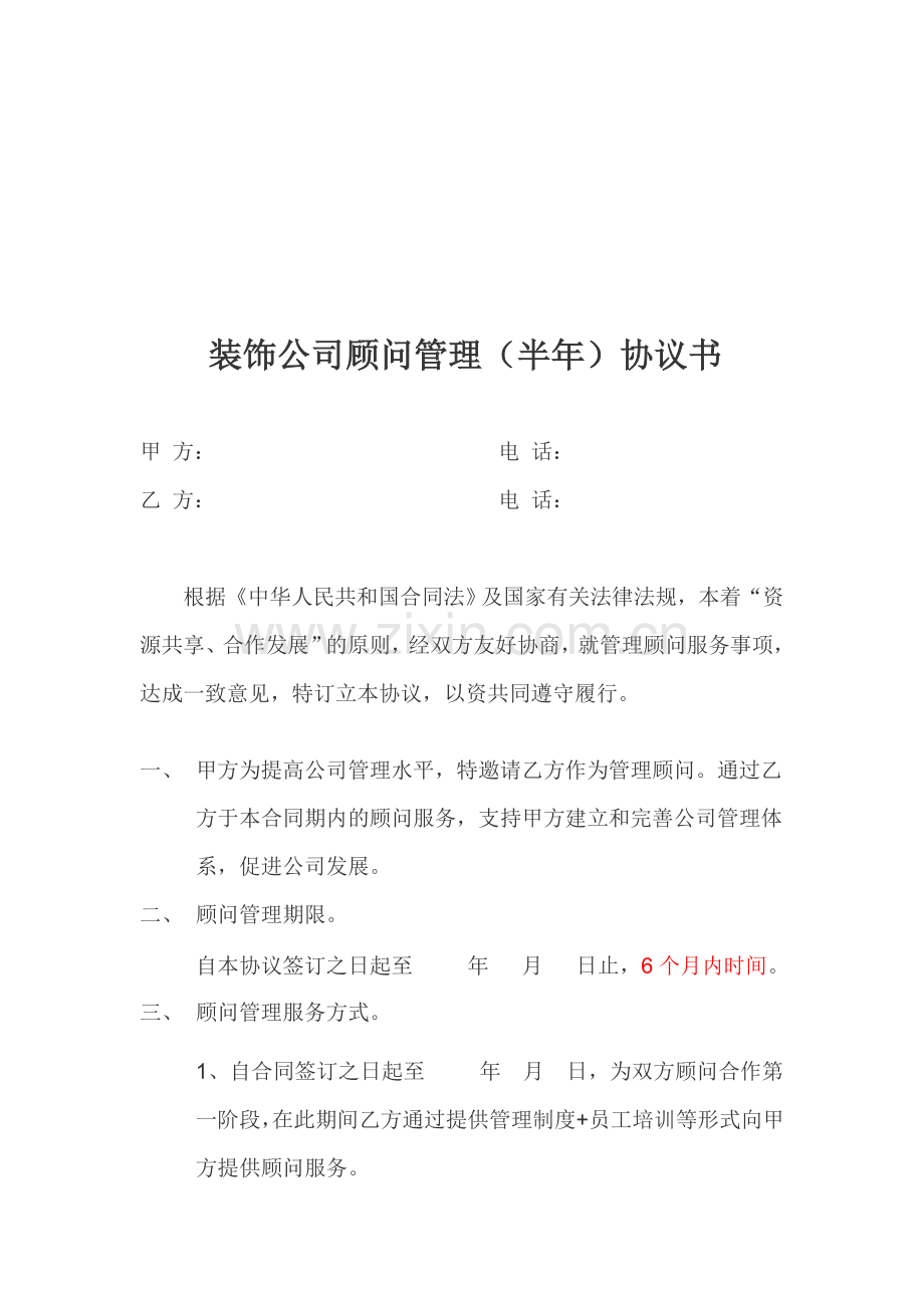 装饰公司顾问管理《协议书》范本.doc_第1页