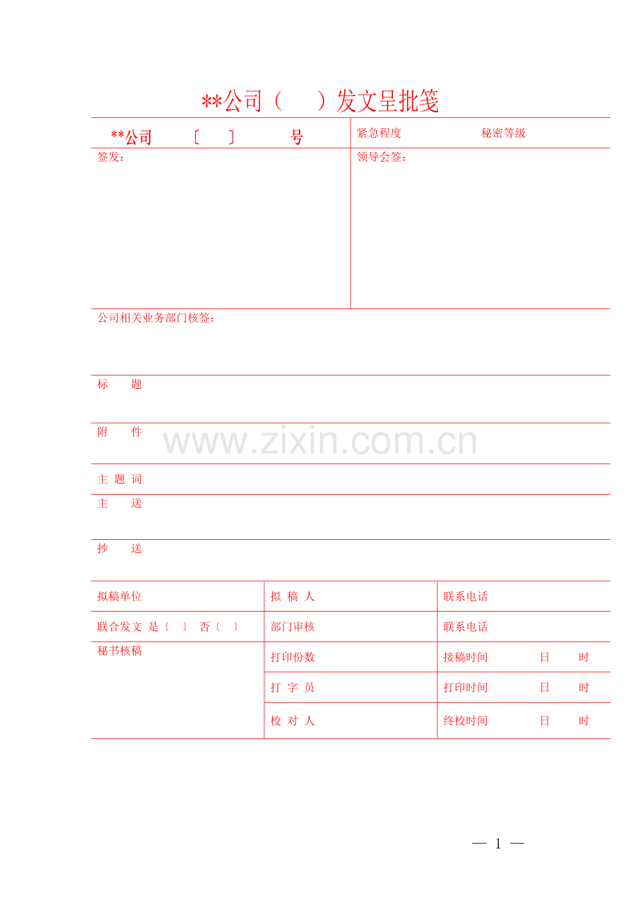 公司常用各类表格大全.doc_第1页