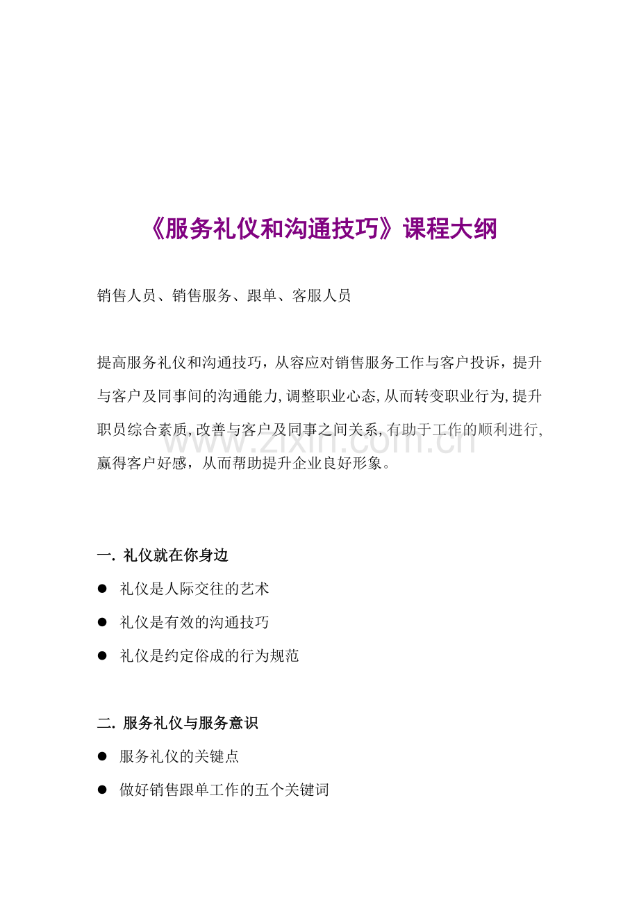 服务礼仪和沟通技巧大纲-澜珊.doc_第1页