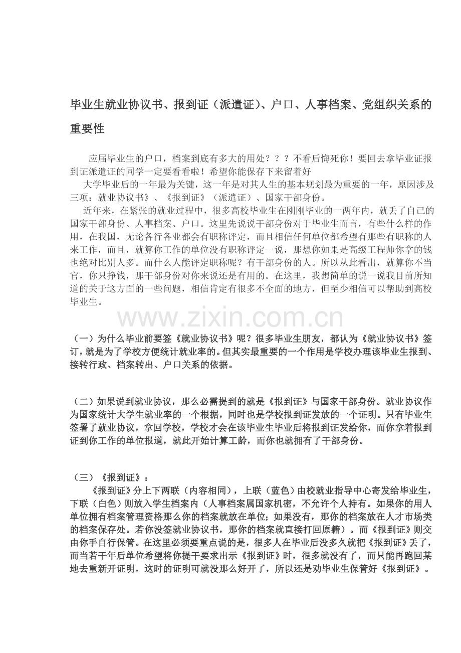 毕业生就业协议书、报到证(派遣证)、户口、人事档案、党组织关系的重要性.doc_第1页