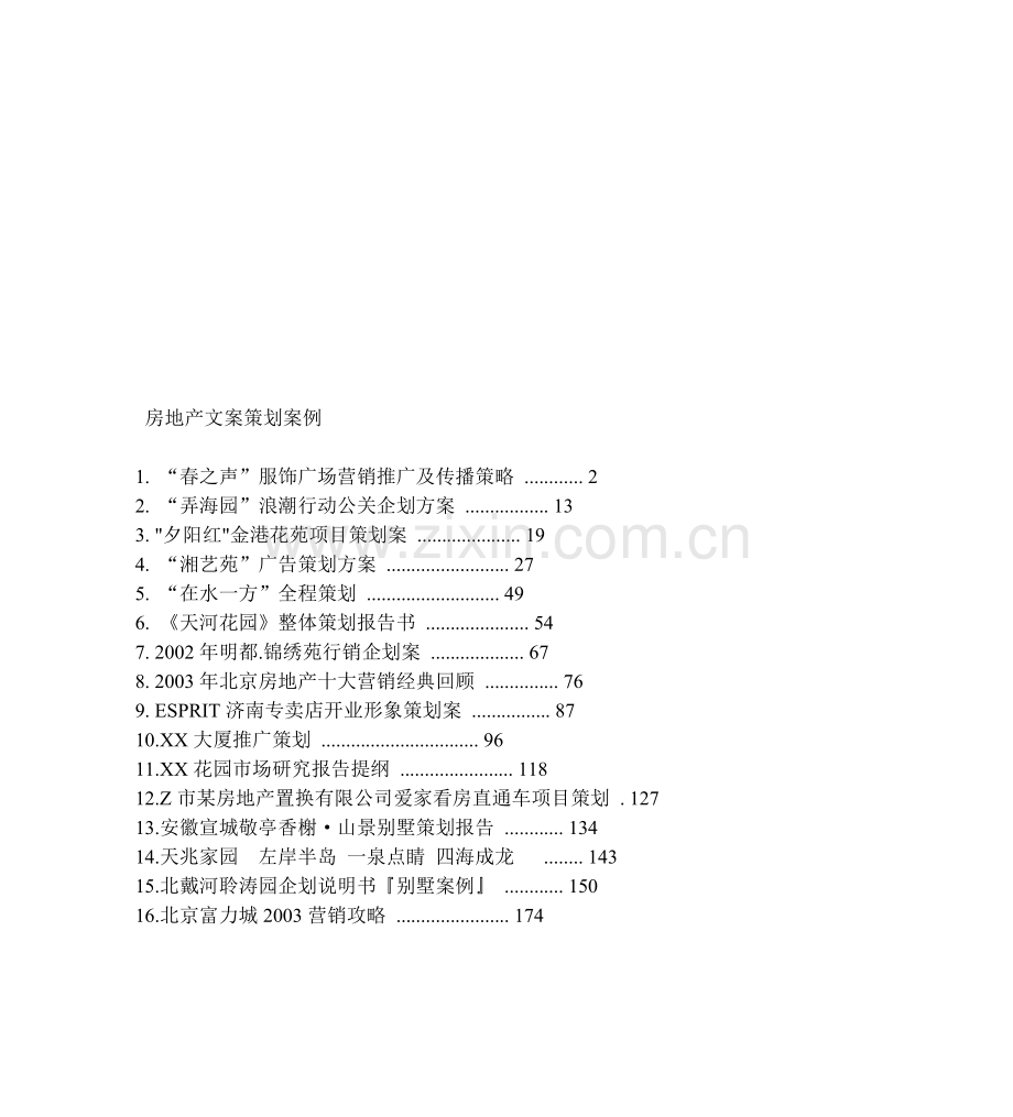 房地产文案策划案例.doc_第1页