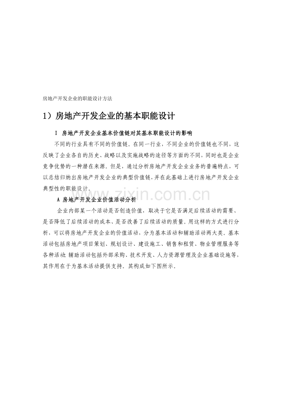 房地产开发企业的职能设计方法.doc_第1页