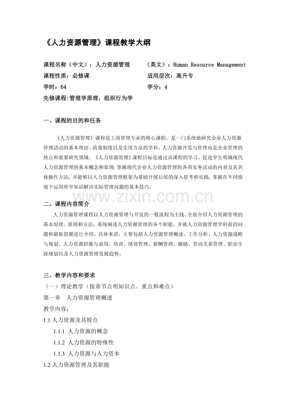《人力资源管理》教学大纲模板.doc_第1页