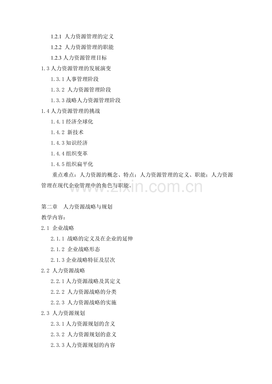 《人力资源管理》教学大纲模板.doc_第2页