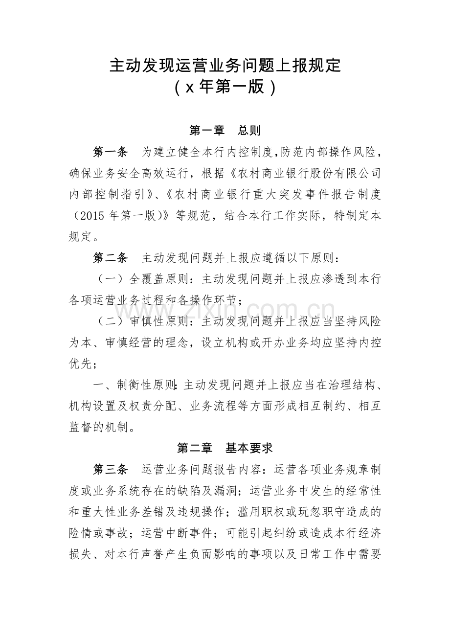 银行主动发现运营业务问题上报规定.docx_第1页