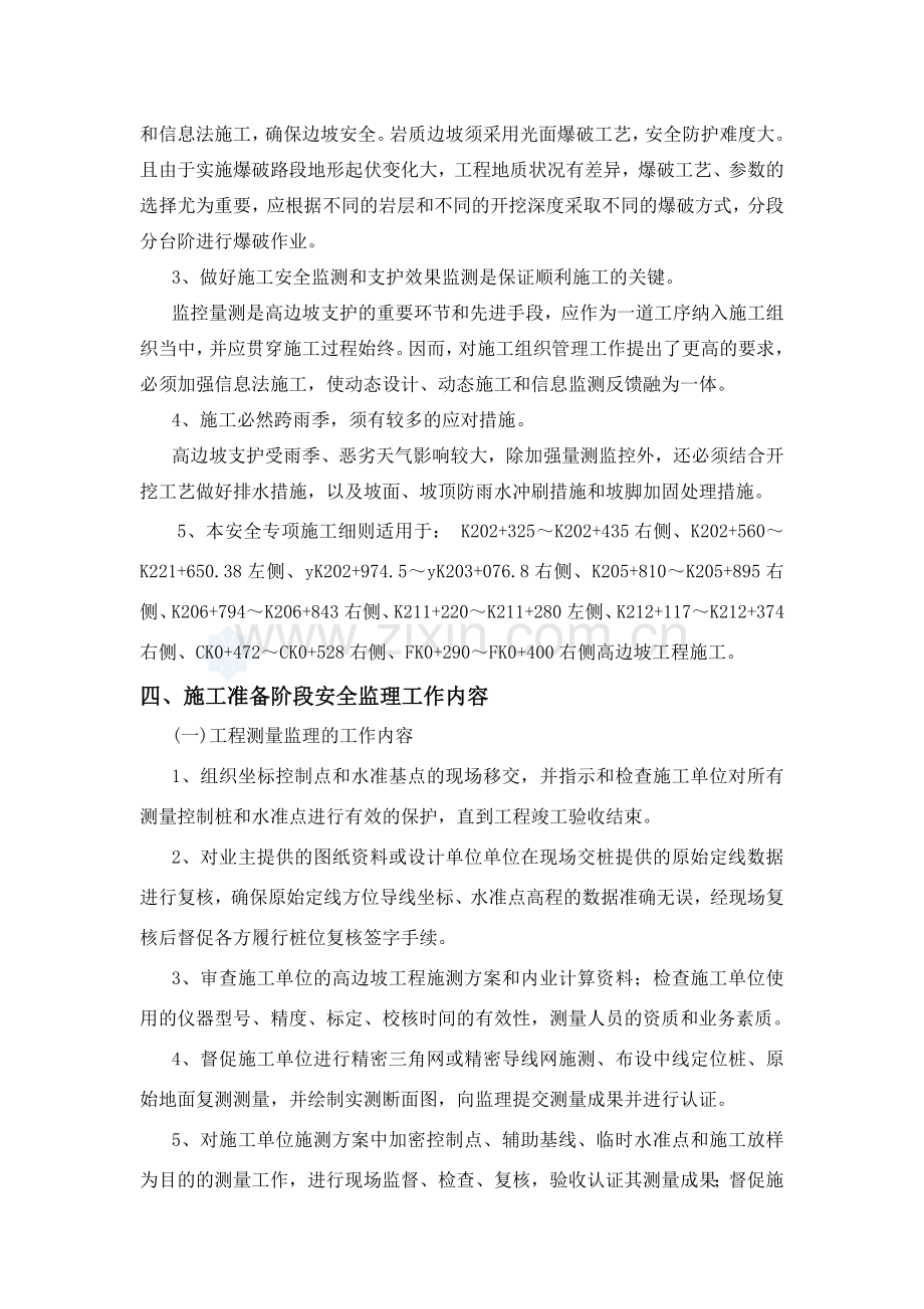 高边坡专项安全监理细则.doc_第2页