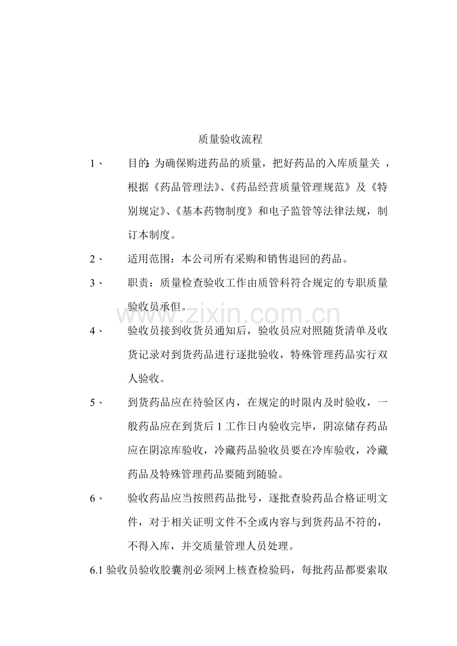 验收员操作流程.doc_第1页