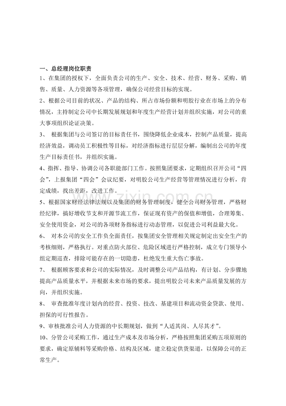 经理层职责2011.07.doc_第1页