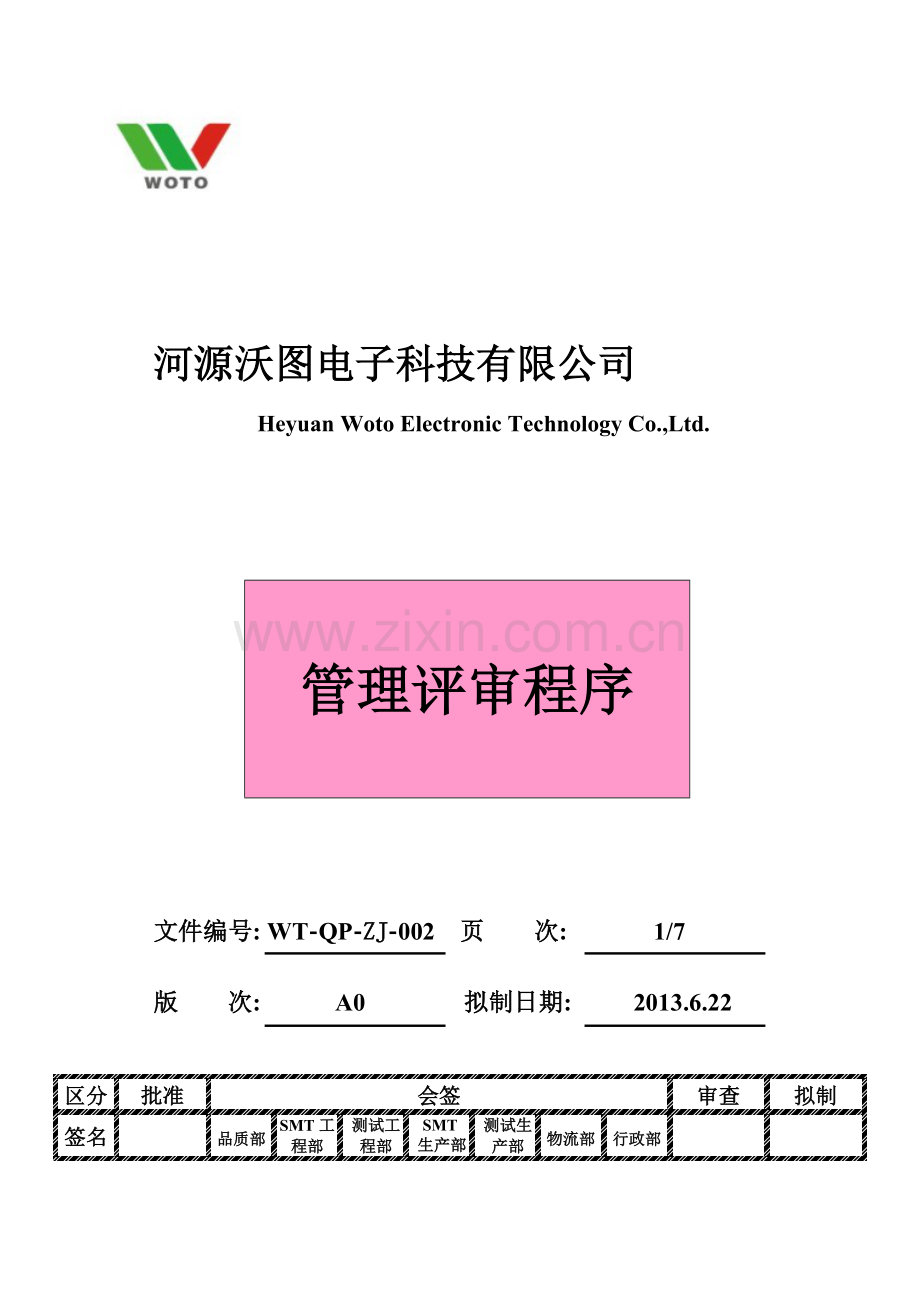 WT-QP-ZJ-002管理评审程序1.doc_第2页