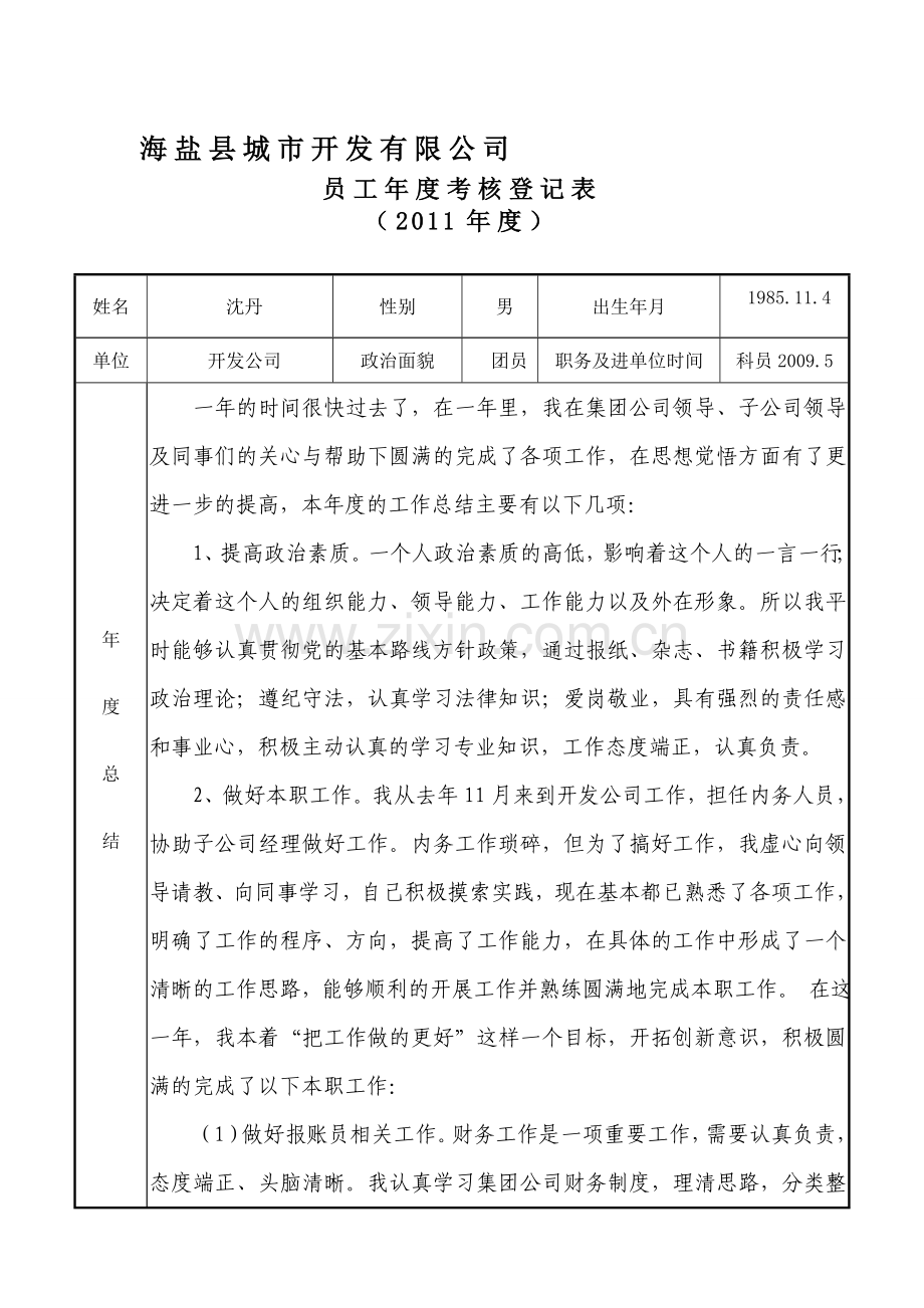 员工年度考核登记表2011.doc_第1页