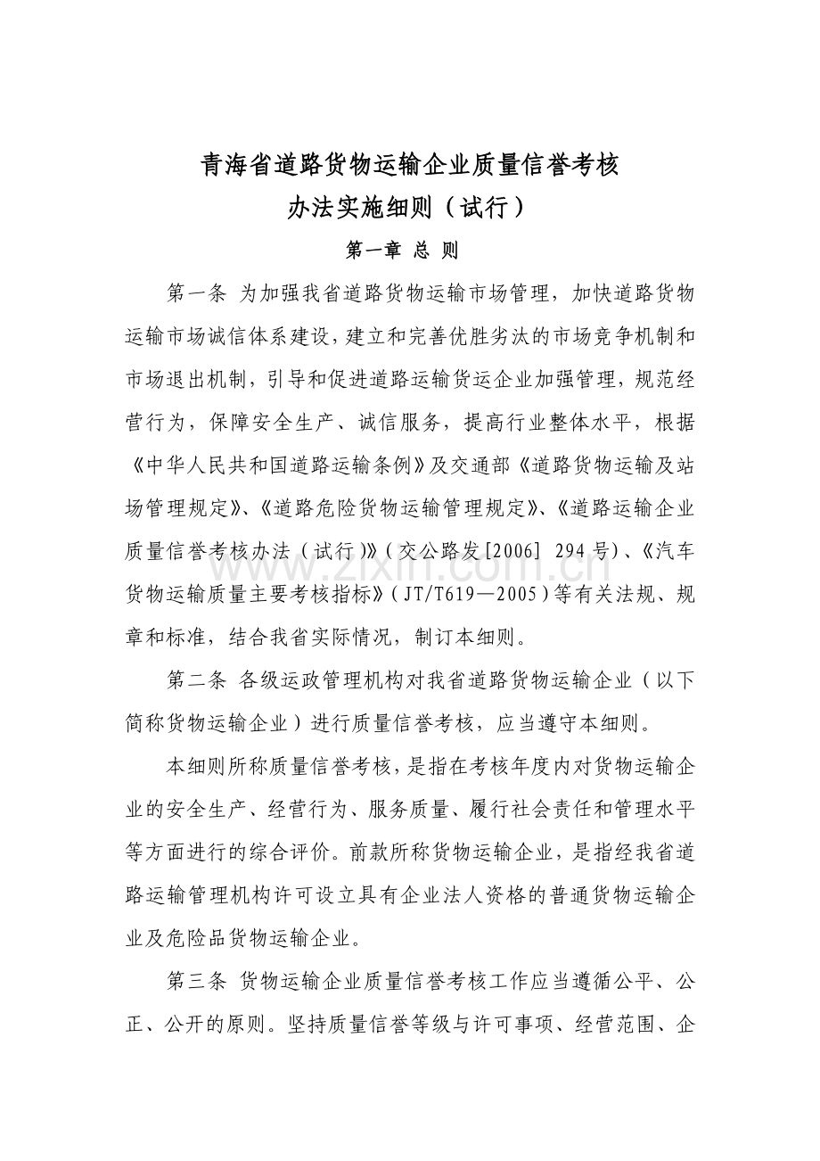 货运行业质量信誉考核细则.doc_第1页