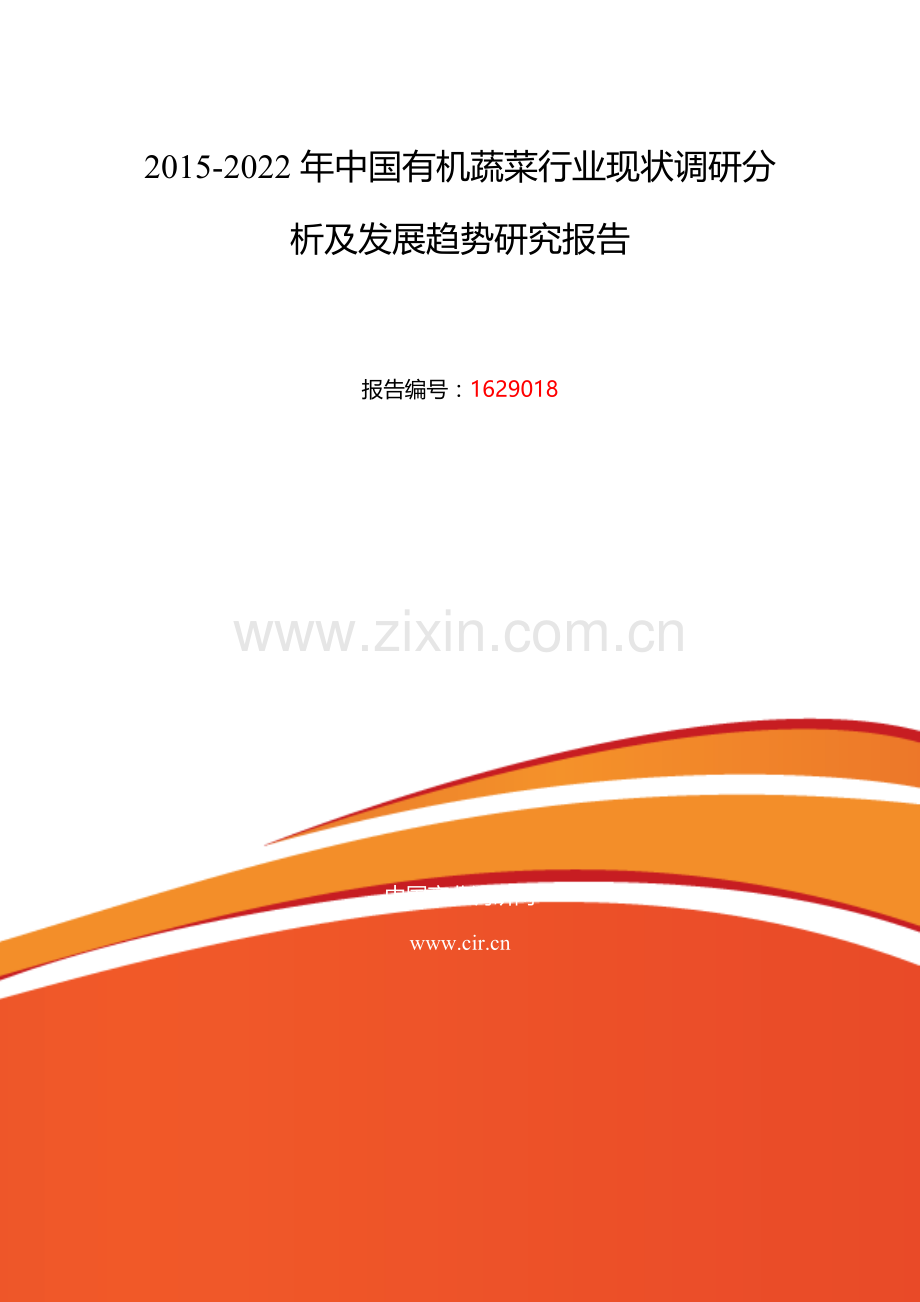2016年有机蔬菜调研及发展前景分析.doc_第2页