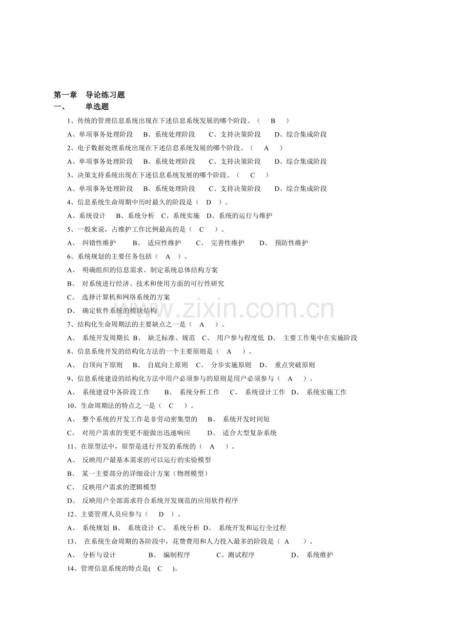 信息系统分析与设计第一、二、三章习题(答案).doc_第1页