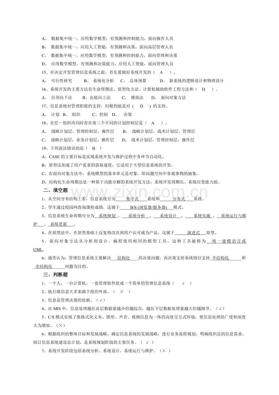 信息系统分析与设计第一、二、三章习题(答案).doc_第2页