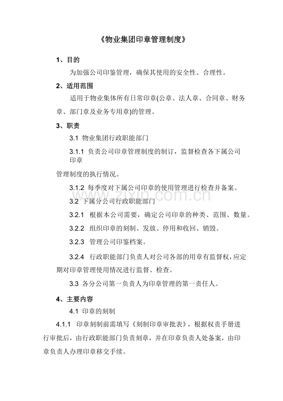 物业集团印章管理制度模版.docx_第1页