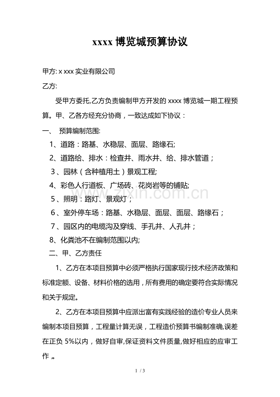 江西某项目委托预算协议模版.doc_第1页