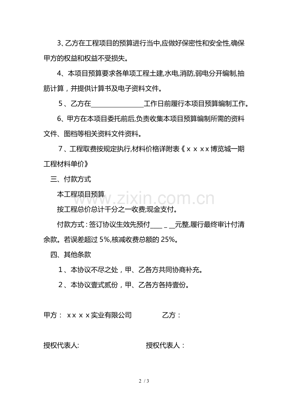 江西某项目委托预算协议模版.doc_第2页