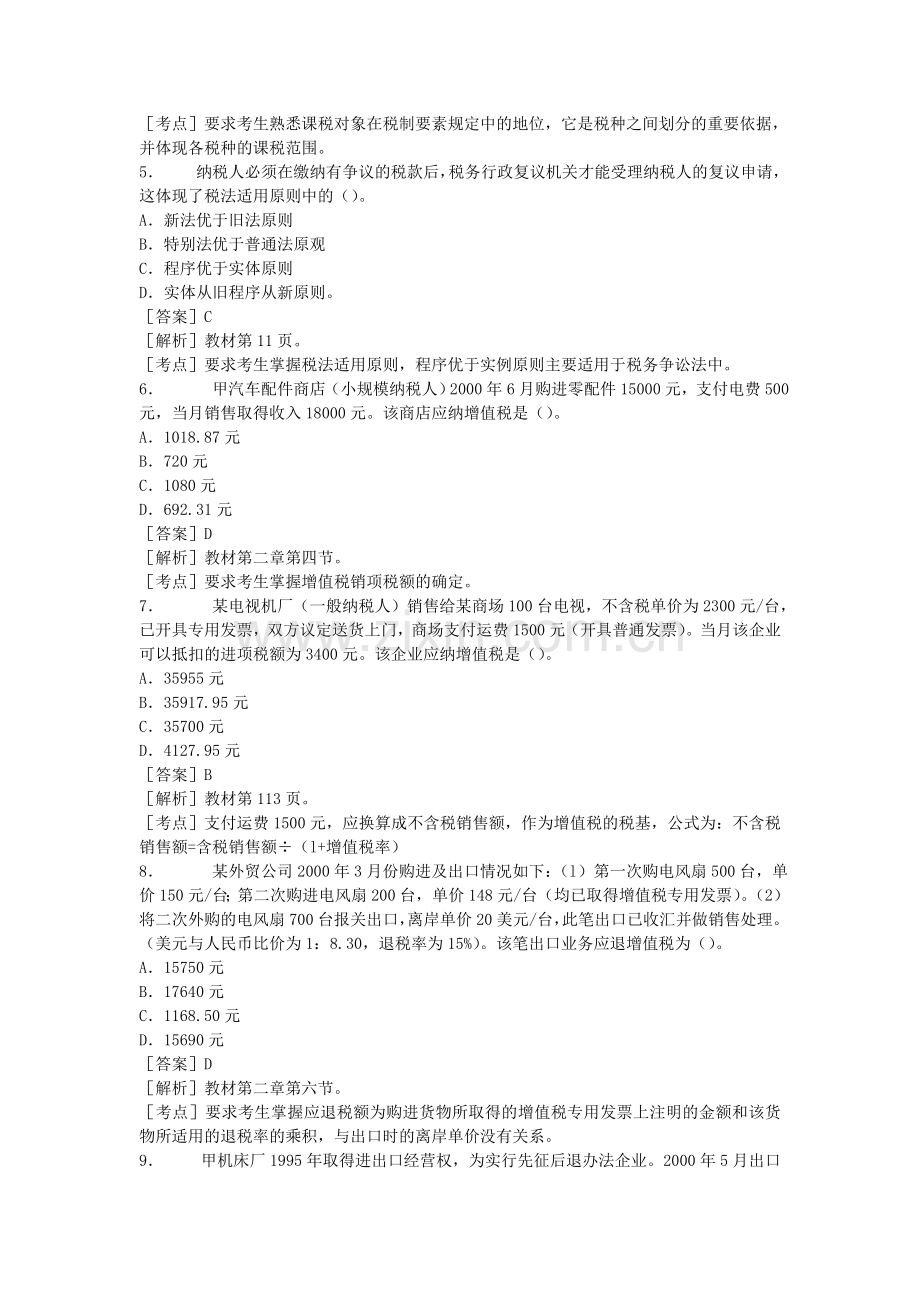 注册会计师全国统一考试《税法》试题及答案解析(2007年).doc_第2页