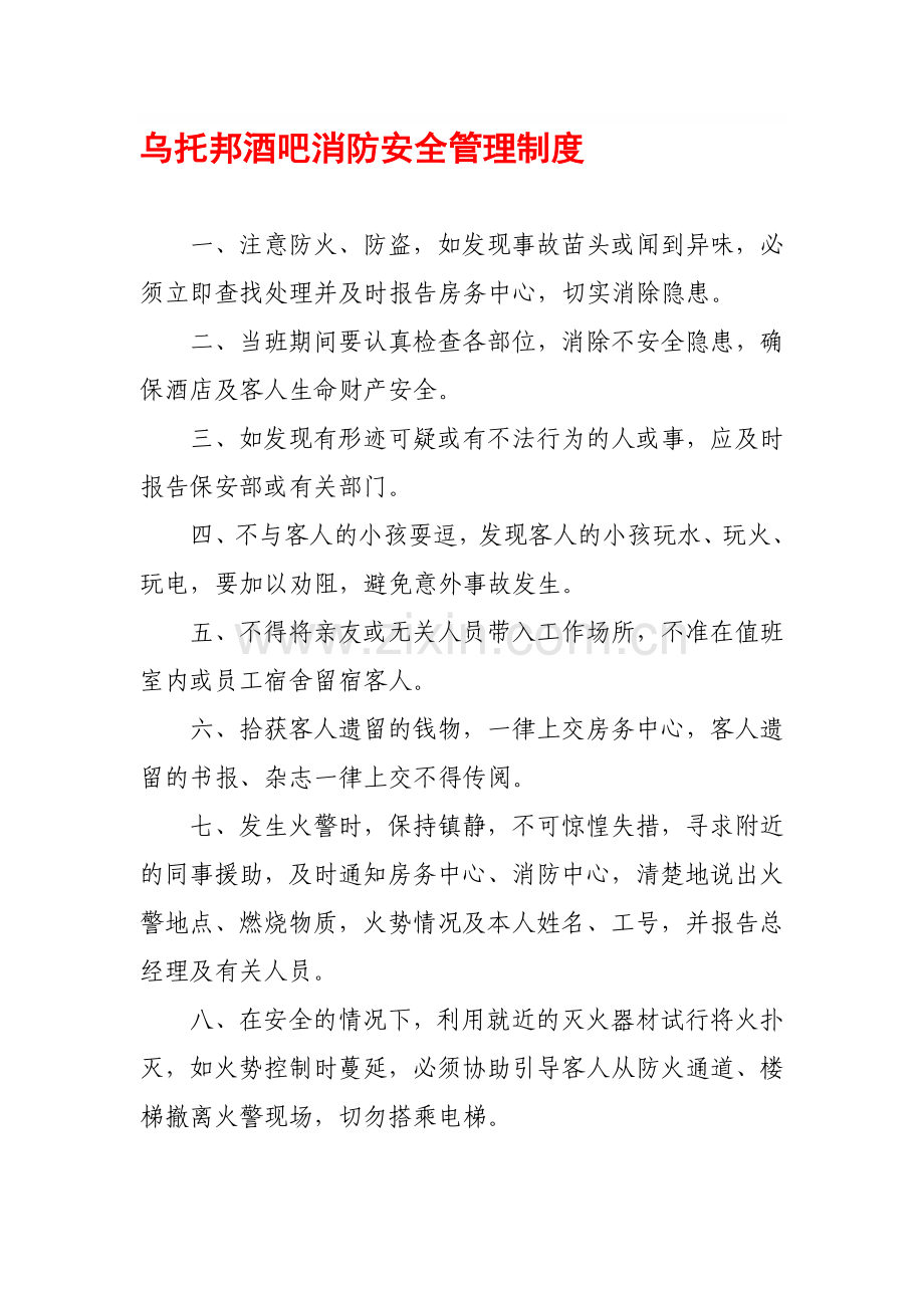 乌托邦酒吧-消防安全管理制度.doc_第1页
