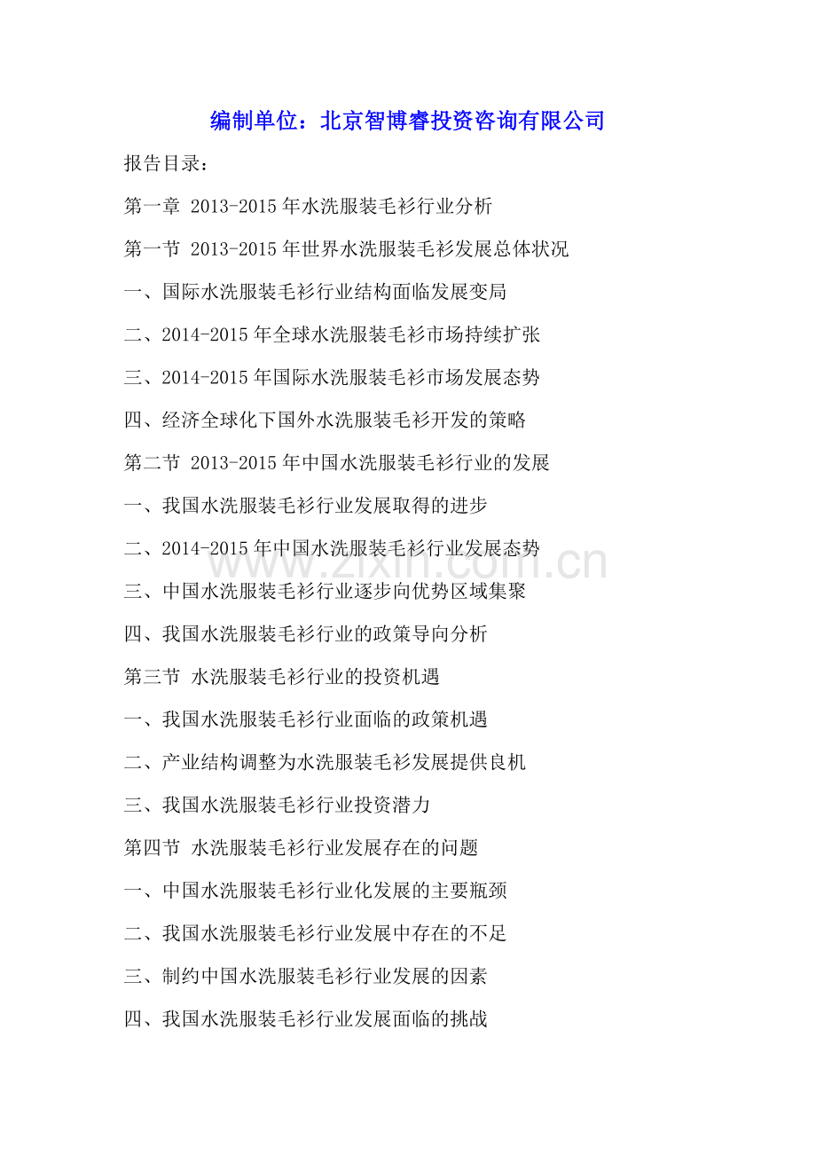 中国水洗服装毛衫行业市场竞争趋势及投资战略分析报告2016-2020年.doc_第2页