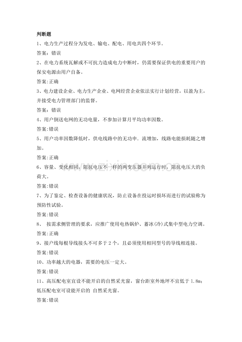 电力公司用电检查高级工试题之电力生产与用电设备.doc_第1页