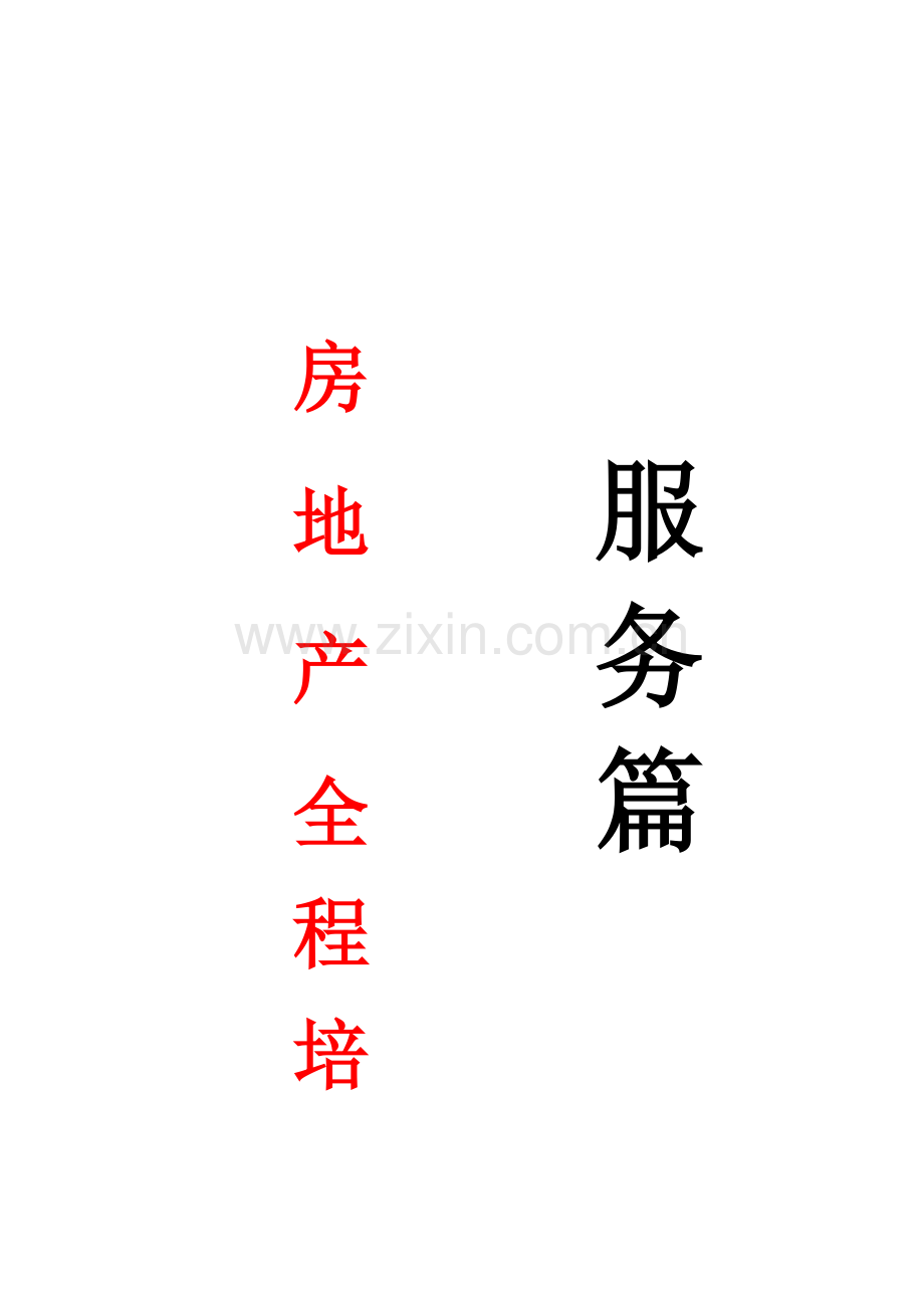 1、房地产全程培训之服务篇.doc_第1页