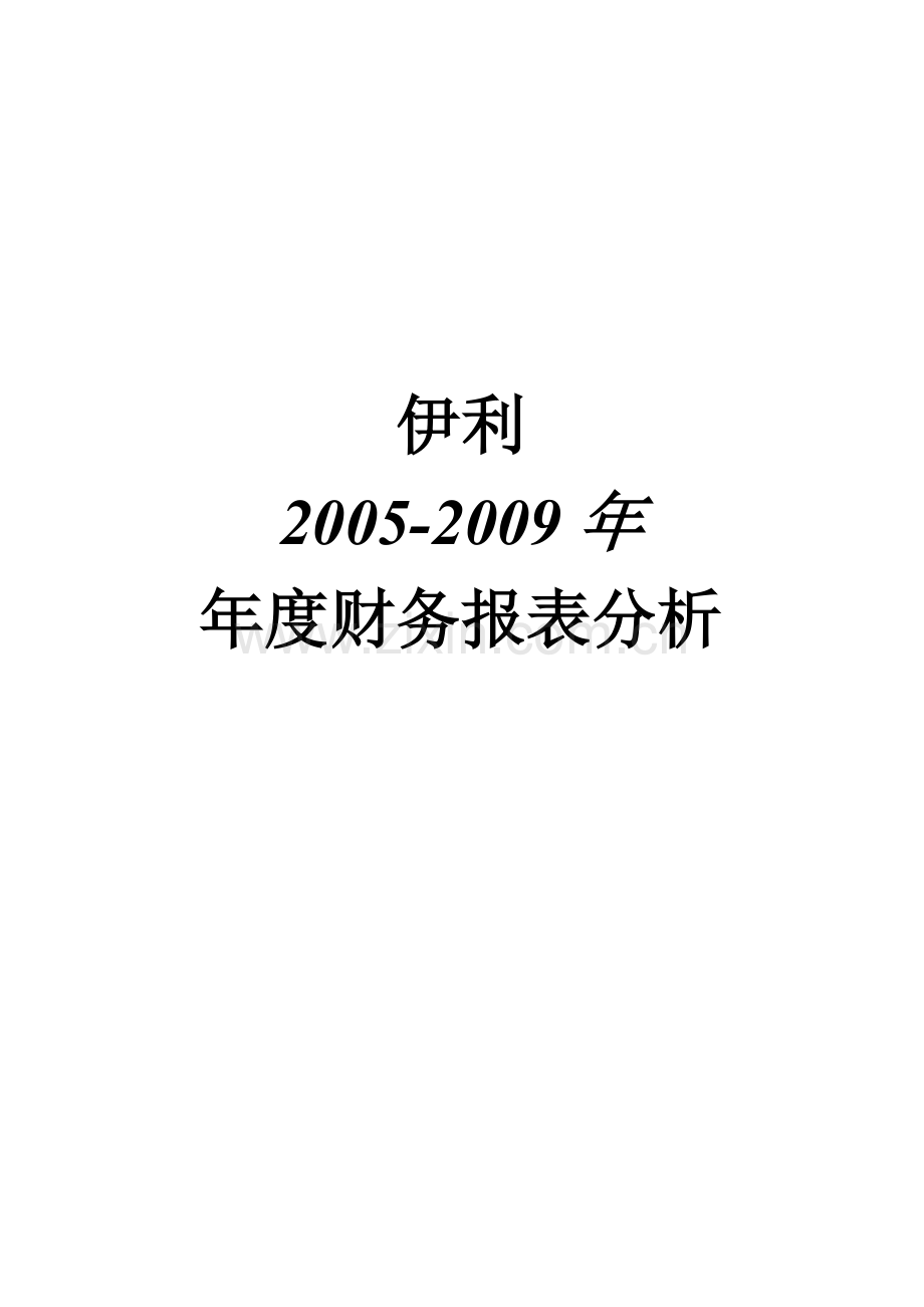 伊利2005-2009财务报表分析.doc_第2页
