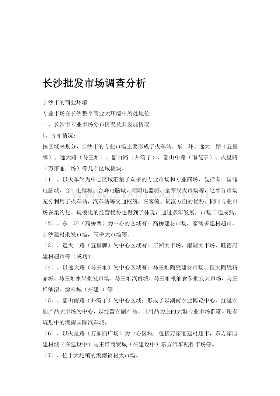 长沙批发市场调查分析.doc_第1页