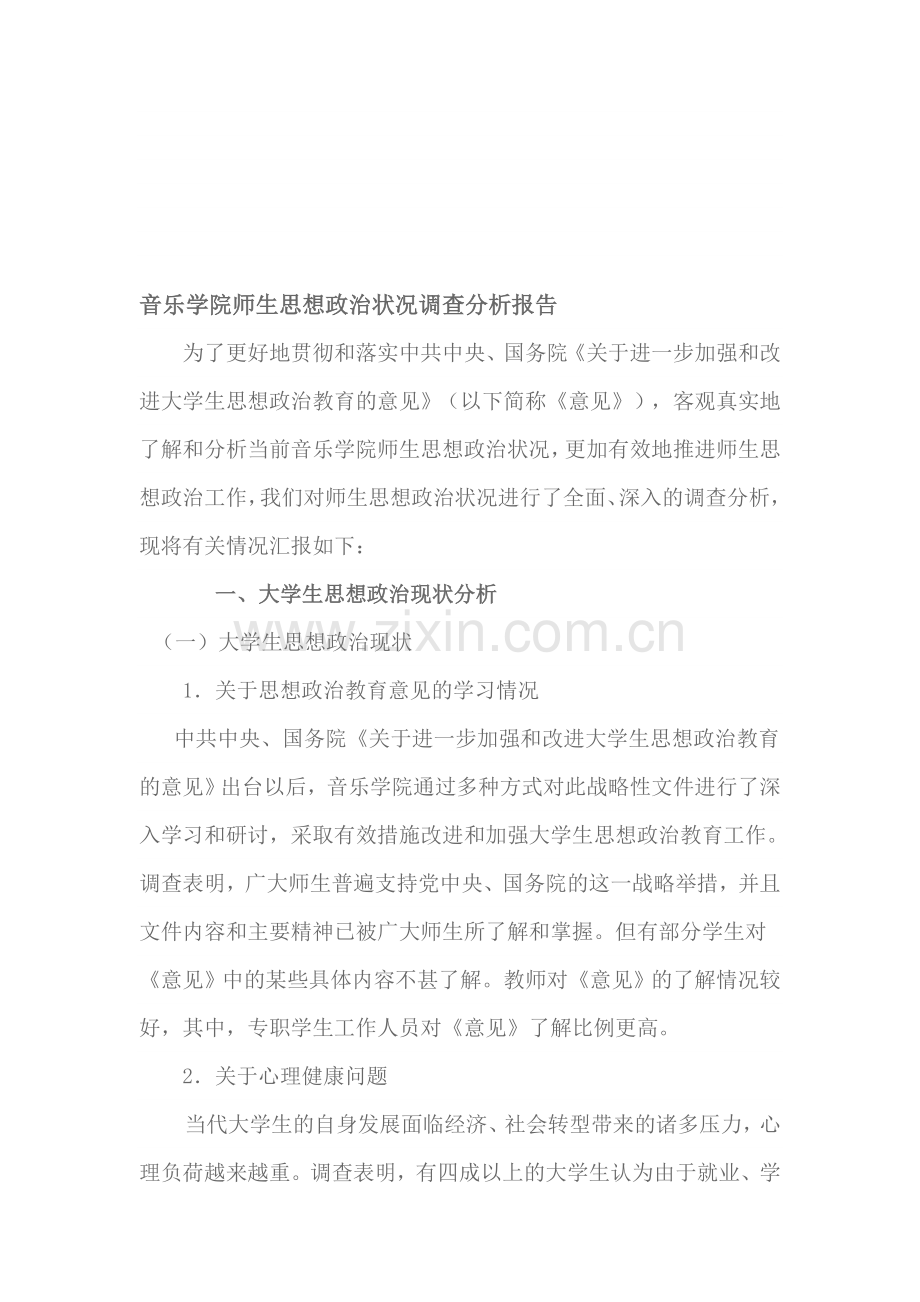 音乐学院师生思想政治状况调查分析报告.doc_第1页