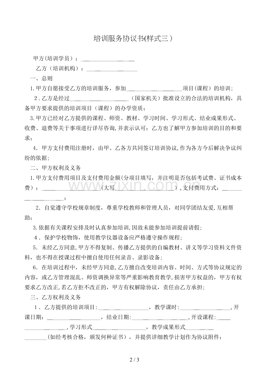 培训服务协议书(样式三)模版.doc_第2页