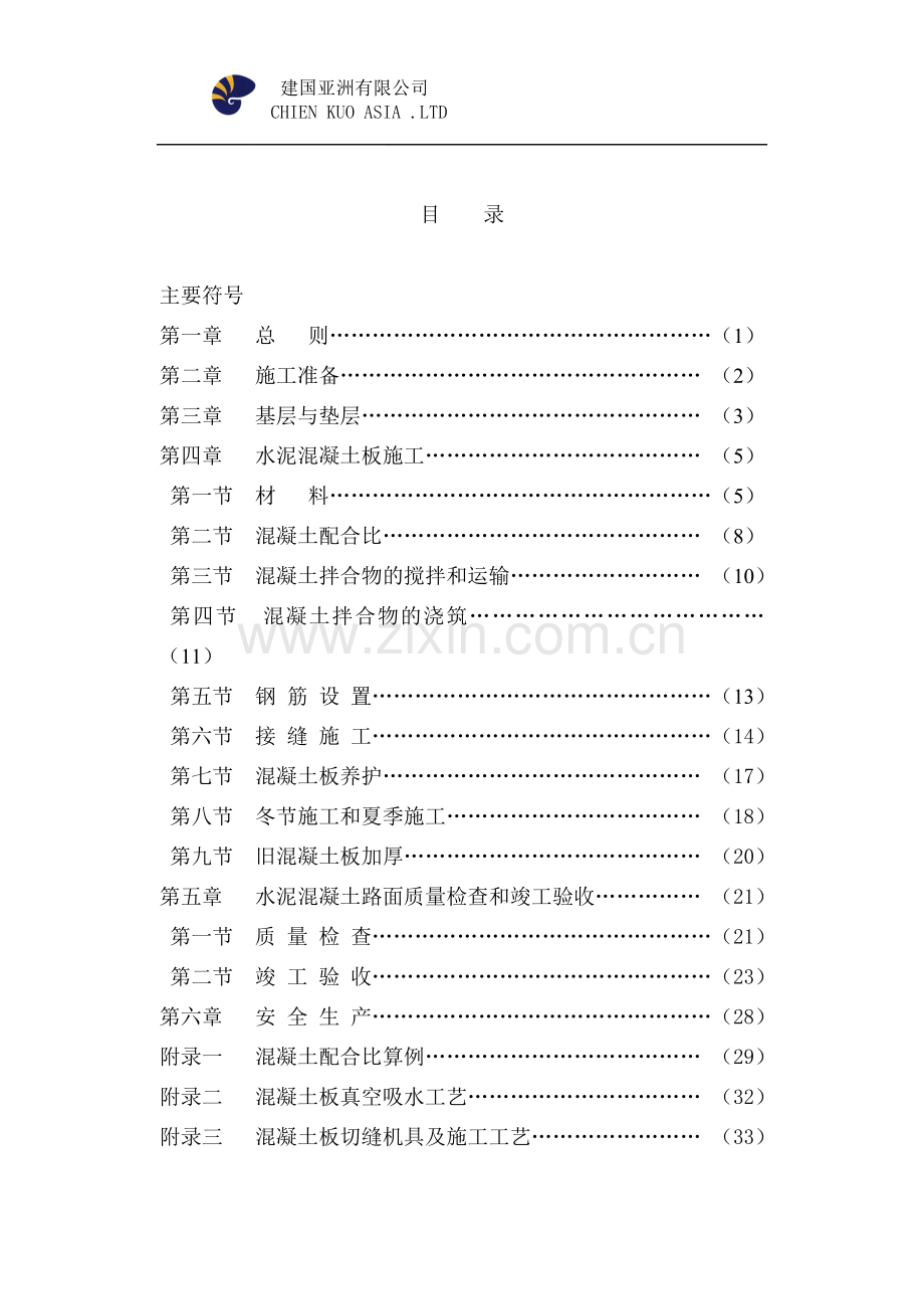 砼路面规范.doc_第1页