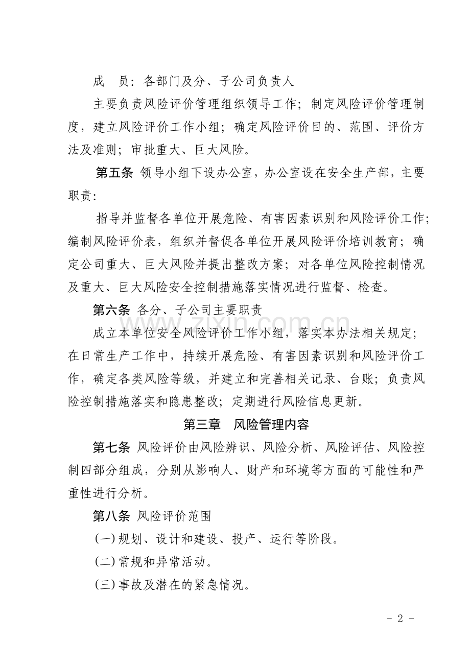 化工集团公司化工集团有限公司安全风险评价管理办法模版.docx_第2页