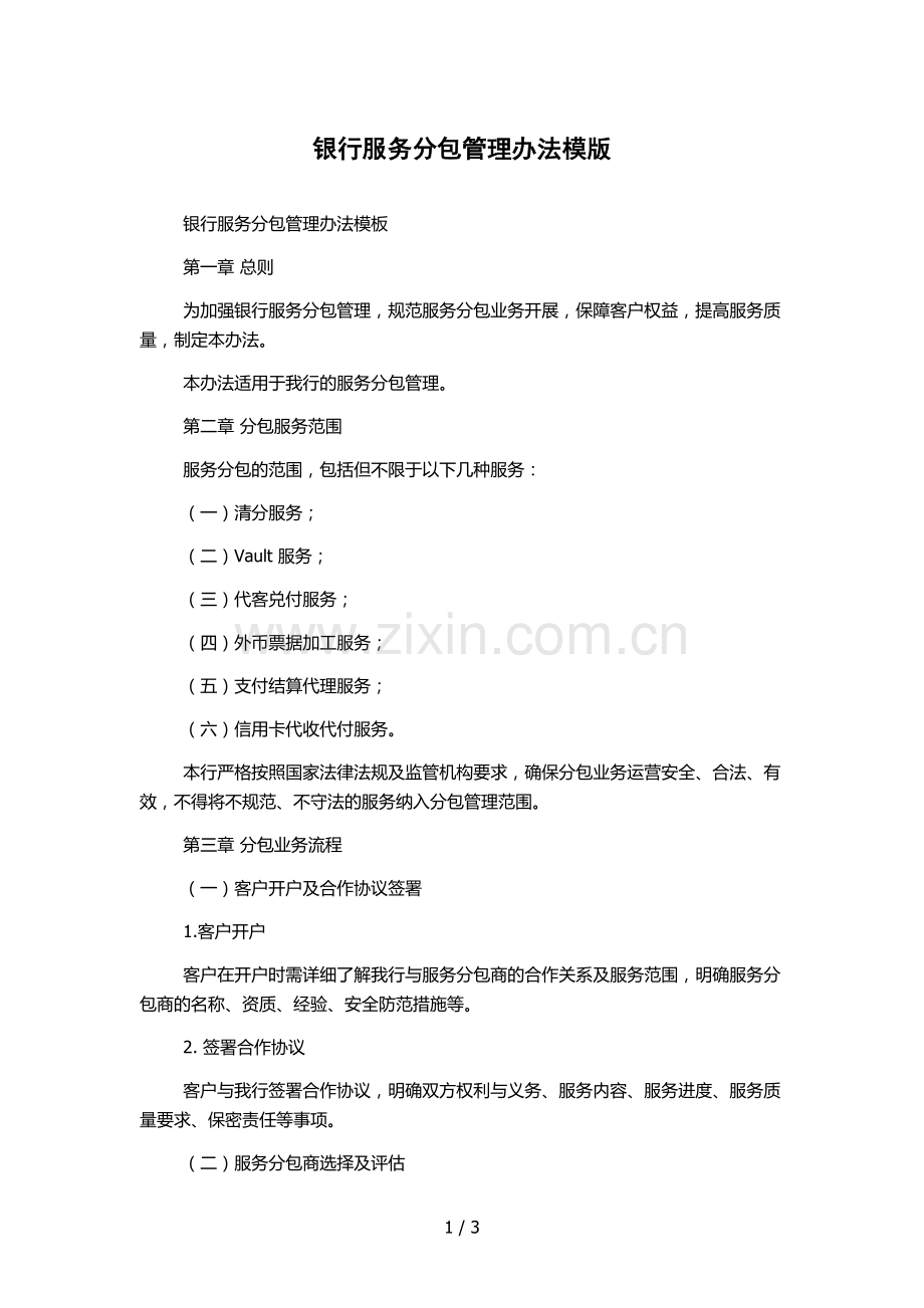 银行服务分包管理办法模版.docx_第1页