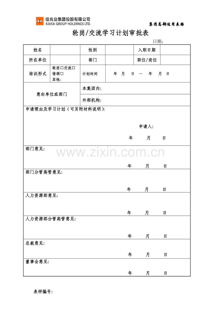 轮岗交流学习计划审批表.doc_第1页