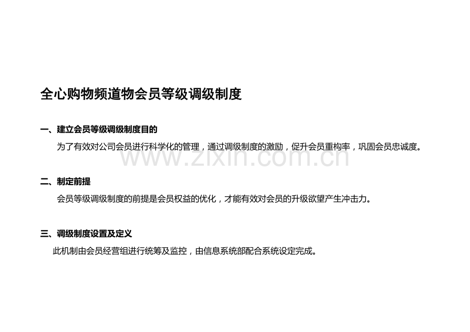 会员等级调级制度.doc_第1页