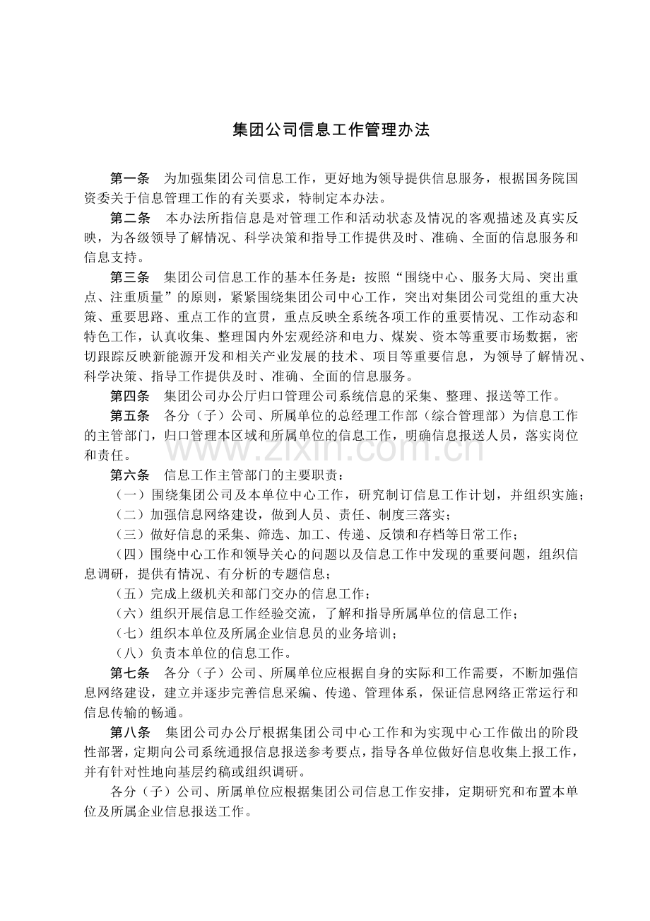 国有集团公司信息工作管理办法模版.docx_第1页