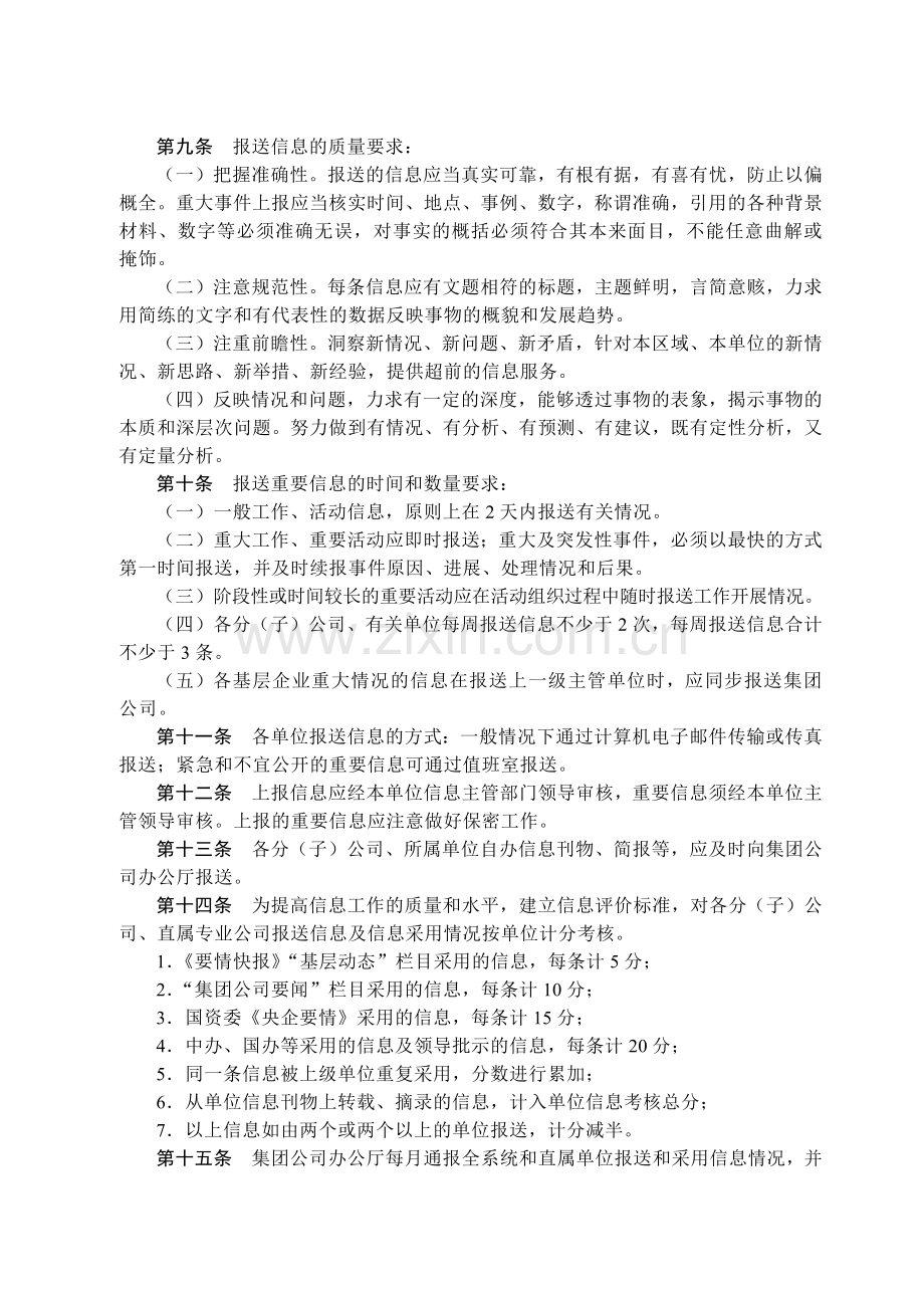 国有集团公司信息工作管理办法模版.docx_第2页