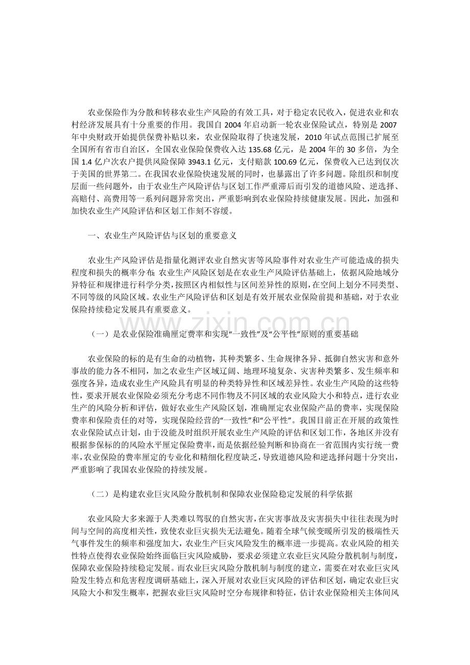 加强农业生产风险评估与区划-保障农保持续健康发展.doc_第1页