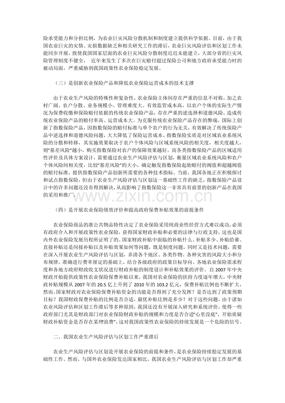 加强农业生产风险评估与区划-保障农保持续健康发展.doc_第2页