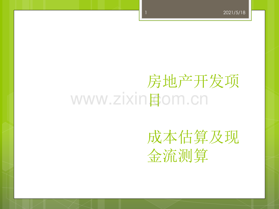 房地产开发项目成本估算及现金流测算.ppt_第1页
