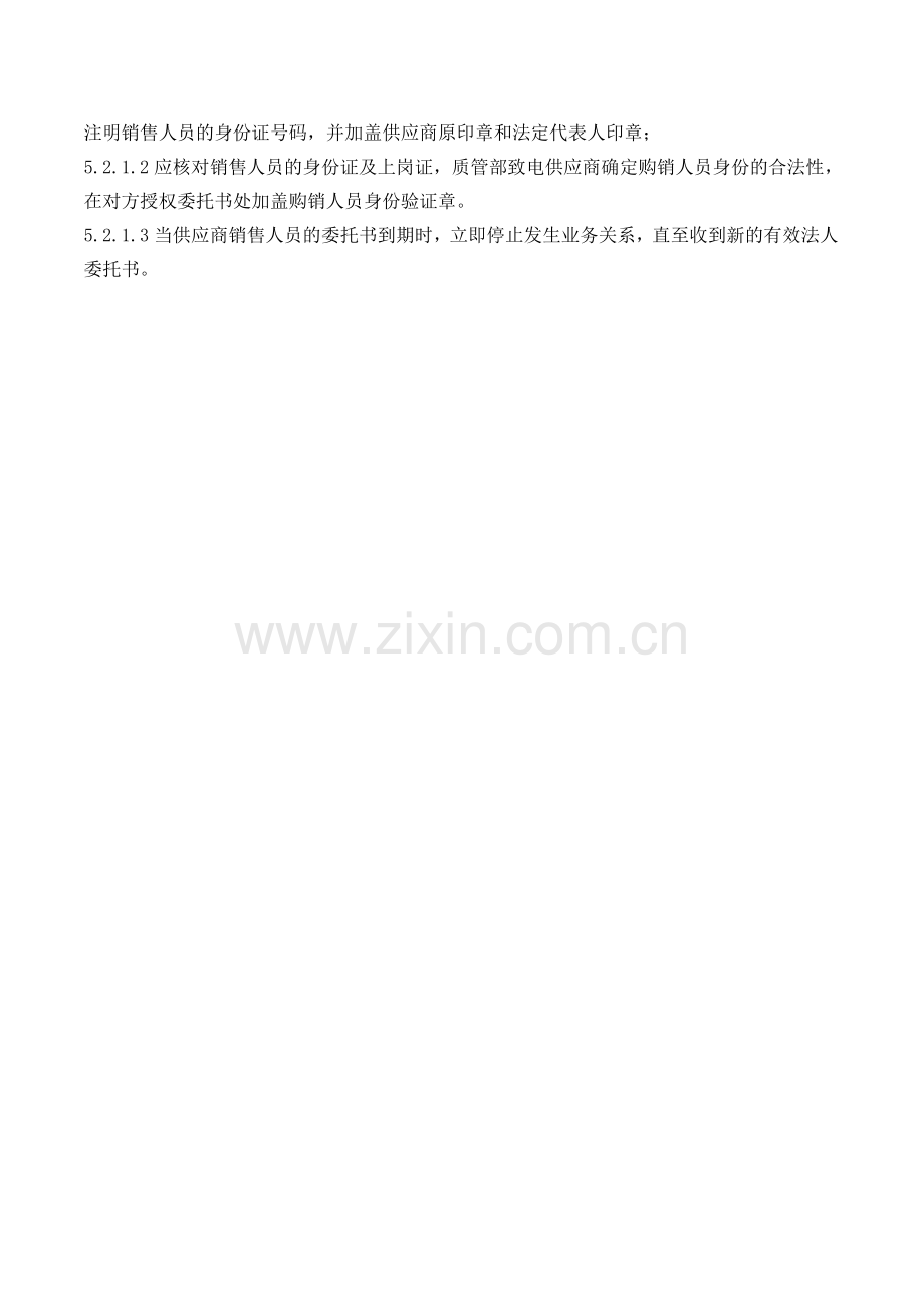 医药公司(连锁店)供货单位及供货单位销售人员资格审核制模版.doc_第2页