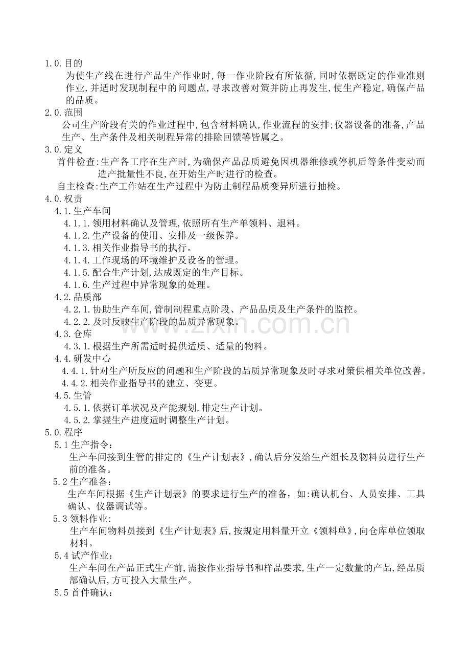 生产制程管理程序2of2.doc_第2页