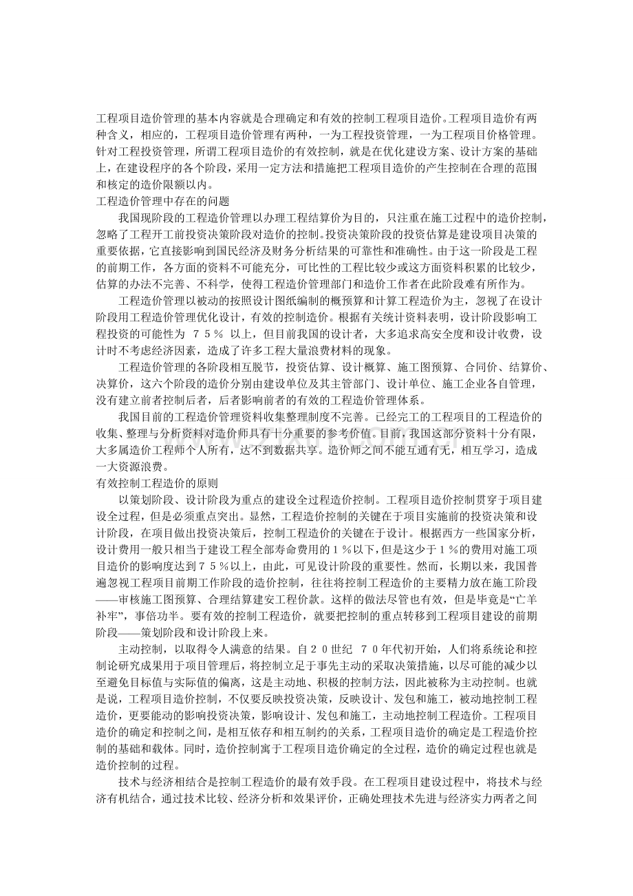 工程项目建设各个阶段的造价控制.doc_第1页