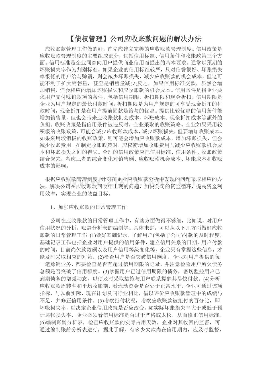 【债权管理】公司应收账款问题的解决办法.doc_第1页