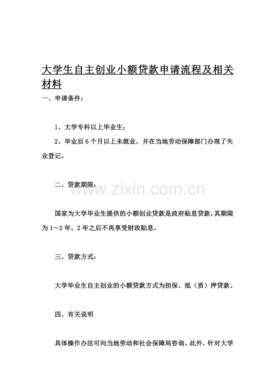 大学生自主创业小额贷款申请流程及相关材料.doc_第1页