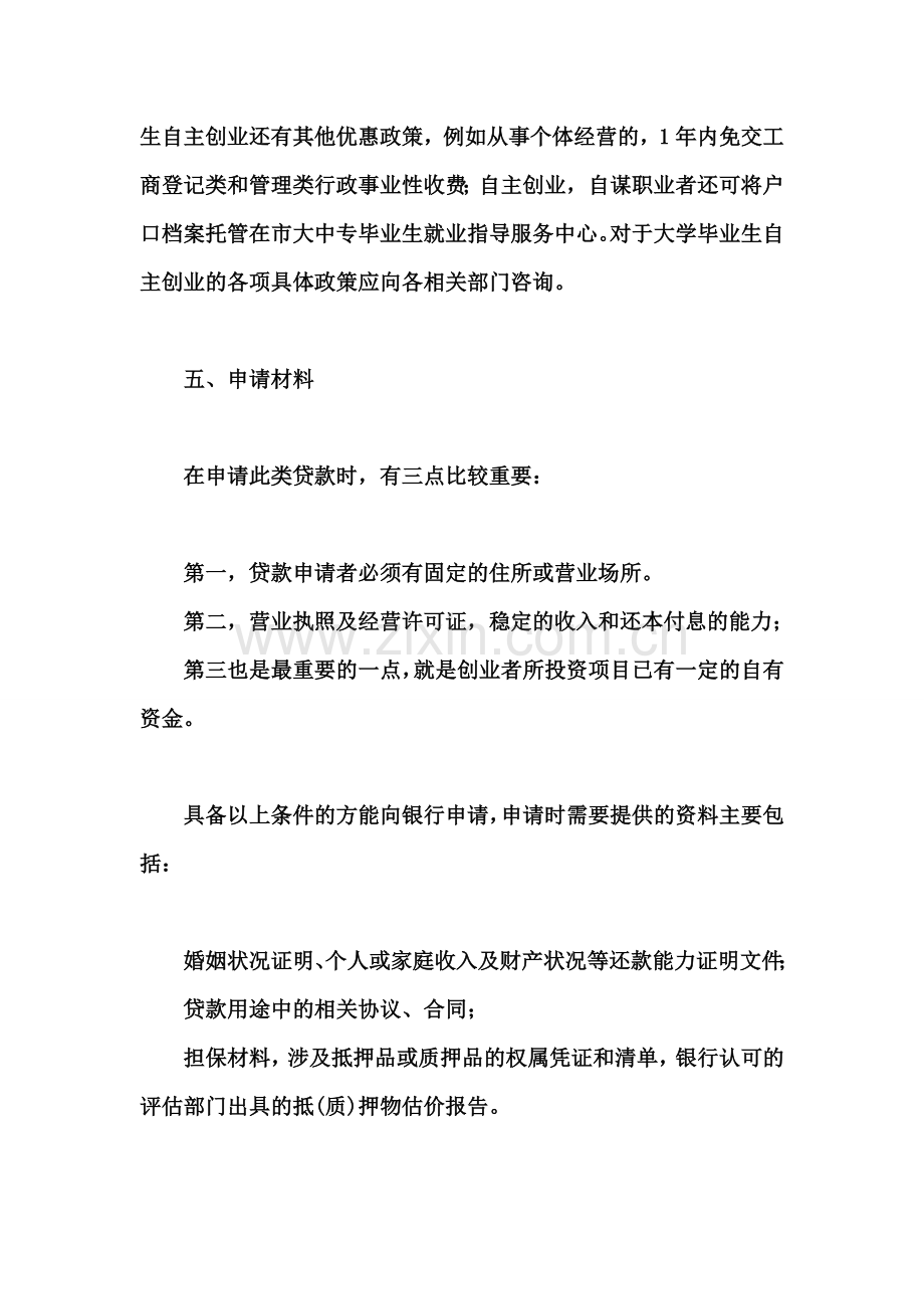 大学生自主创业小额贷款申请流程及相关材料.doc_第2页
