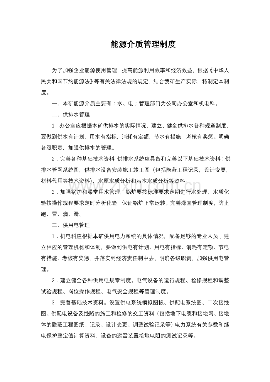 能源介质管理制度7.doc_第1页